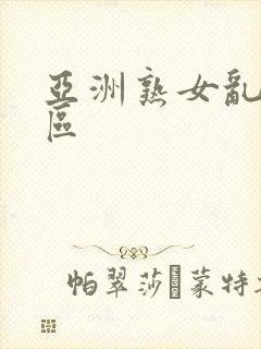 亚洲熟女乱色一区