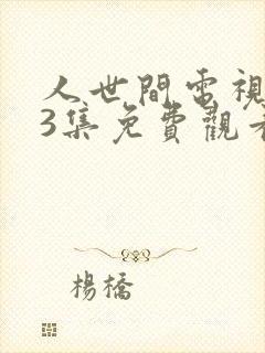 人世间电视剧43集免费观看封面