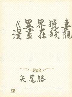 《异界猎妻人》漫画在线观看