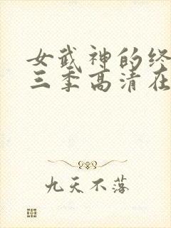 女武神的终末第三季高清在线