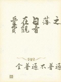 爱在日落之前免费观看