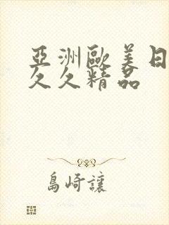 亚洲欧美日韩久久久精品