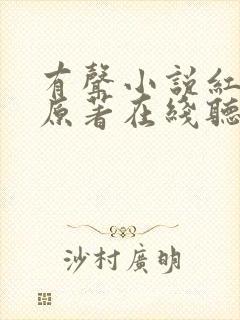 有声小说红楼梦原著在线听封面