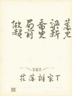 做局乔梁叶心仪超前更新免费阅读3623