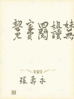 黎家四姐妹全文免费阅读无弹窗封面