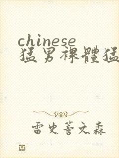 chinese猛男裸体猛男