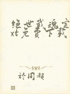 绝世武魂完本txt免费下载