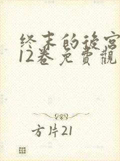 终末的后宫漫画12卷免费观看