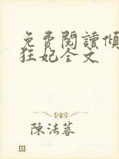 免费阅读倾世小狂妃全文