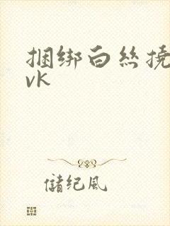 捆绑白丝挠脚心vk