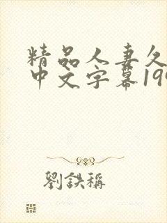 精品人妻久久久中文字幕199