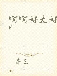 啊啊好大好爽av