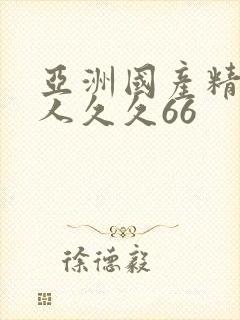 亚洲国产精品成人久久66