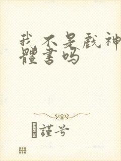 我不是戏神有实体书吗