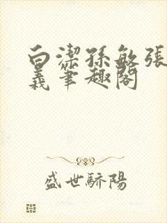 白洁孙敏张倩高义笔趣阁