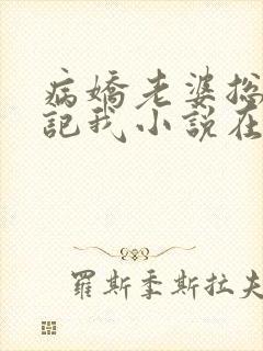 病娇老婆总想标记我小说在线阅读