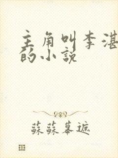 主角叫李湛阿珍的小说封面