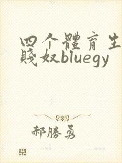 四个体育生调教贱奴bluegy