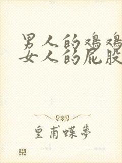 男人的鸡鸡插入女人的屁股里视频封面