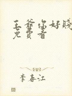 王爷你好贱漫画免费看