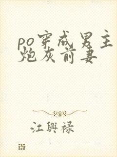 po穿成男主的炮灰前妻