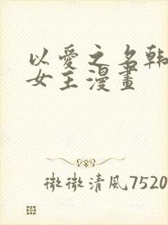 以爱之名韩漫双女主漫画
