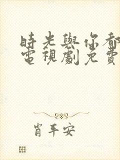 时光与你都很甜电视剧免费全集免费播放封面