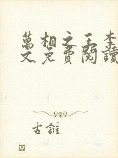 万相之王李洛全文免费阅读免费封面