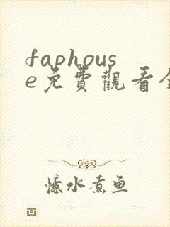faphouse免费观看全集高清