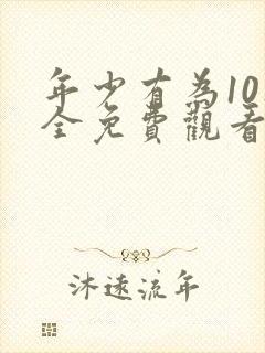 年少有为10集全免费观看电视剧