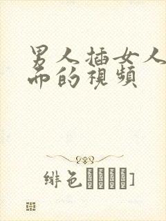 男人插女人的下面的视频