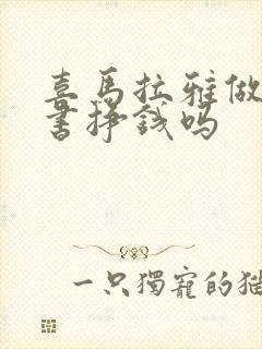 喜马拉雅做有声书挣钱吗