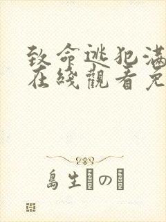 致命逃犯满天星在线观看免费高清