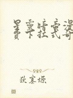 星灵暗帝漫画免费下拉式奇漫屋