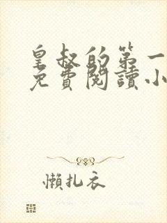 皇叔的第一宠妃免费阅读小说