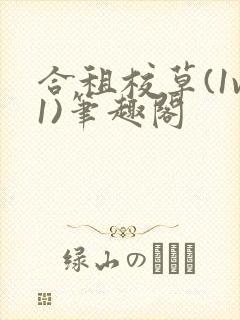 合租校草(1v1)笔趣阁