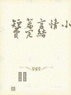 短篇言情小说免费完结封面