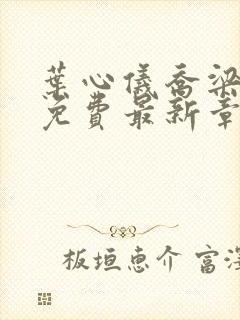 叶心仪乔梁小说免费最新章节1267