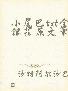 小尾巴txt金银花原文笔趣阁在线阅读封面