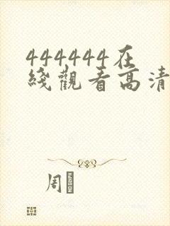 444444在线观看高清免费观看电视剧