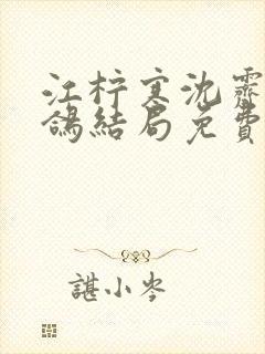 江柠寒沈霁平宋鸽结局免费阅读