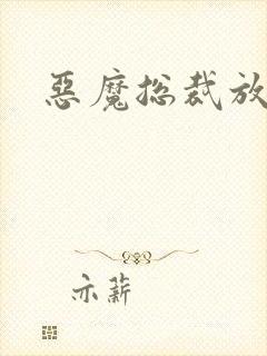 恶魔总裁放了我