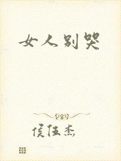 女人别哭