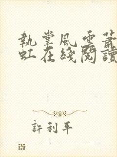 执掌风云萧峥陈虹在线阅读