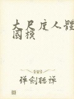 大尺度人体私拍国模