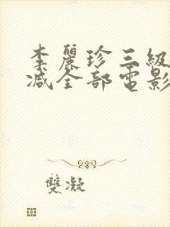 李丽珍三级无删减全部电影有哪些封面