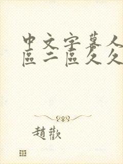 中文字幕人妻一区二区久久