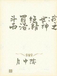 斗罗绝世:我霍雨浩,精神之主笔趣阁