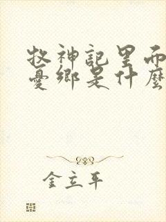 牧神记里面的无忧乡是什么封面