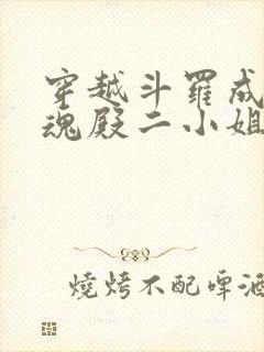 穿越斗罗成为武魂殿二小姐千仞雪创世明月封面